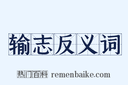 输志反义词是什么意思的图片